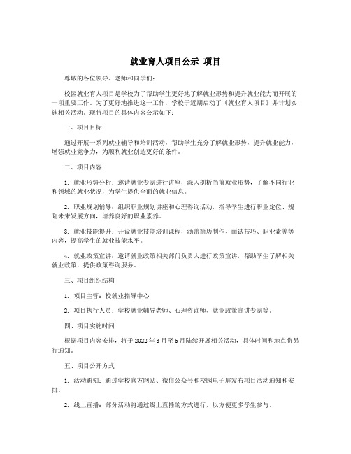 就业育人项目公示 项目