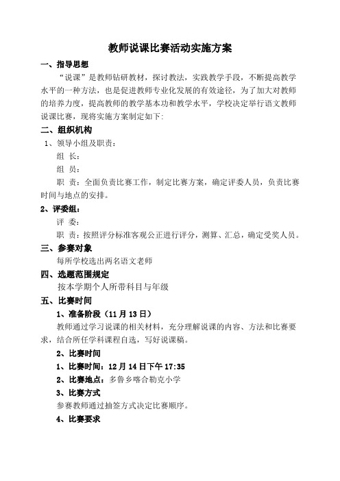 教师说课比赛方案