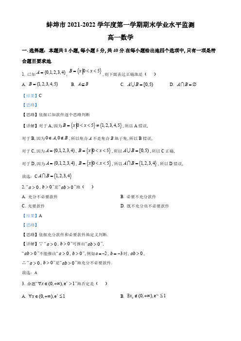 安徽省蚌埠市2022-2023学年高一上学期期末数学试题