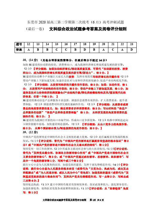 广东省东莞市2020届高三下学期第二次统考6月模拟考试(最后一卷)政治试题答案及阅卷评分细则 2020年6月