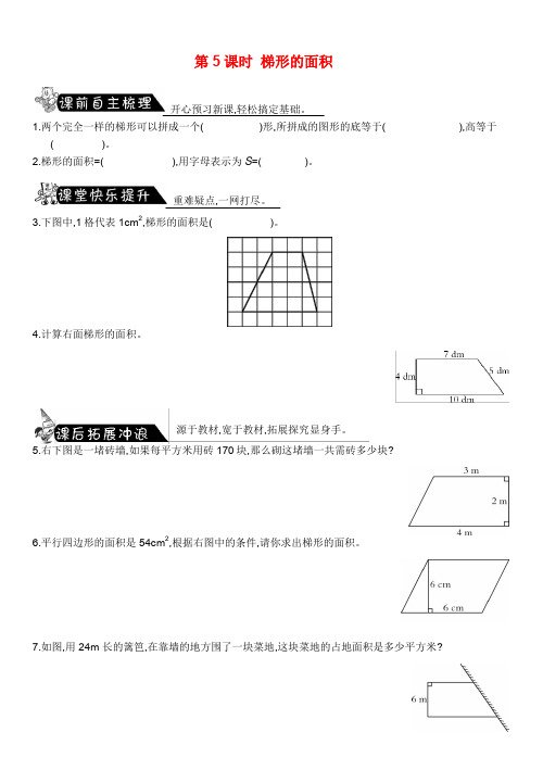 北师大版五年级数学上4.5梯形的面积-课课练