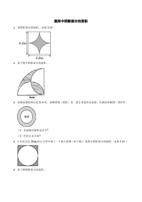 100例小学数学图形中阴影部分的面积附答案