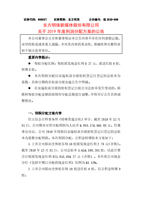 东方明珠:关于2019年度利润分配方案的公告