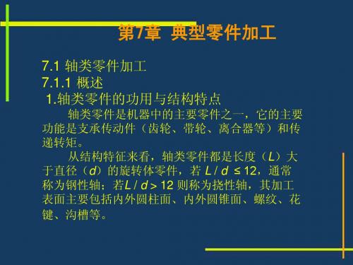 机械制造基础(7-8)数控类