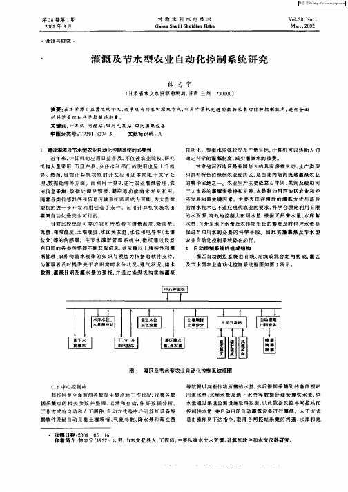 灌溉及节水型农业自动化控制系统研究