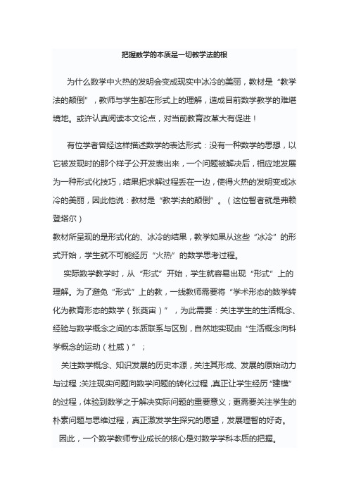 把握数学的本质是一切教学法的根