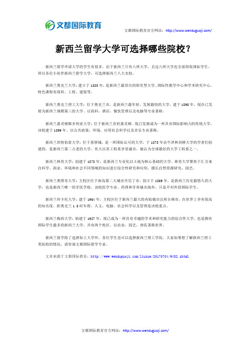 新西兰留学大学可选择哪些院校?