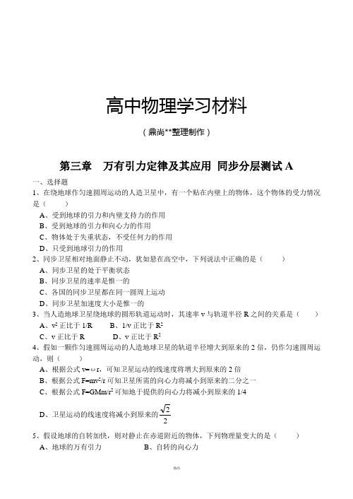 粤教版高中物理必修二第三章万有引力定律及其应用同步分层测试(A).docx