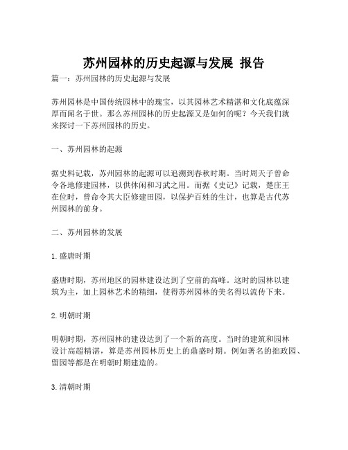 苏州园林的历史起源与发展 报告