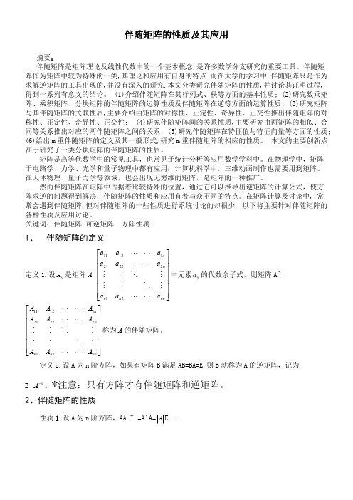 伴随矩阵的性质及其应用