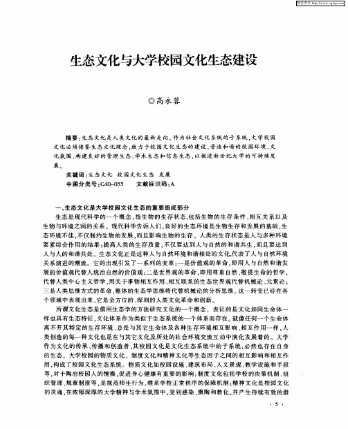 生态文化与大学校园文化生态建设