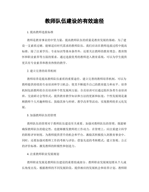 教师队伍建设的有效途径