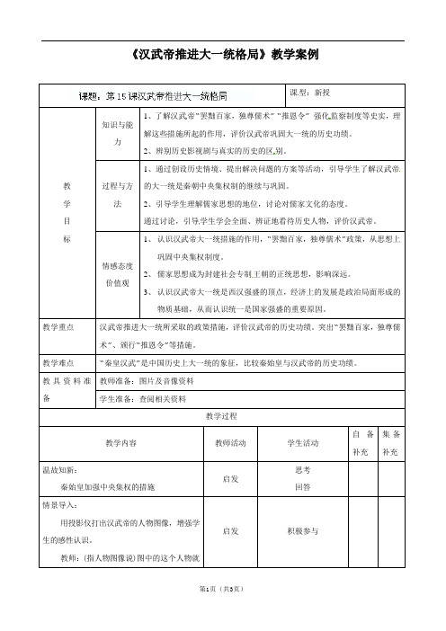 《汉武帝推进大一统格局》教学案例