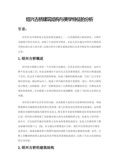 绍兴古桥建筑结构与美学特征的分析