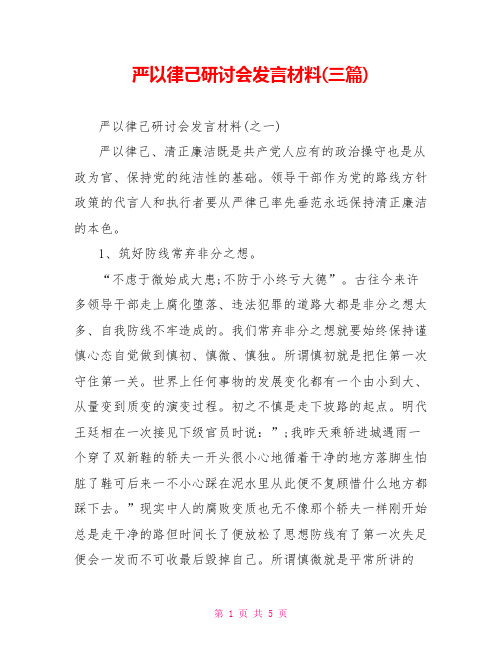 严以律己研讨会发言材料(三篇)