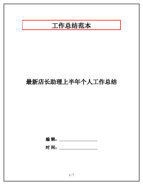 最新店长助理上半年个人工作总结