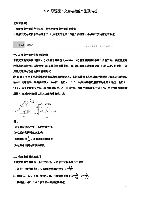 高中物理第五章交变电流习题课交变电流的产生及描述学案新人教选修