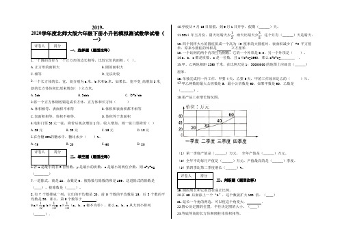 六年级下册试题-小升初模拟测试数学试卷(一)及答案 北师大版(2014秋)