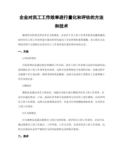 企业对员工工作效率进行量化和评估的方法和技术