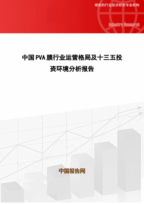 中国PVA膜行业运营格局及十三五投资环境分析报告