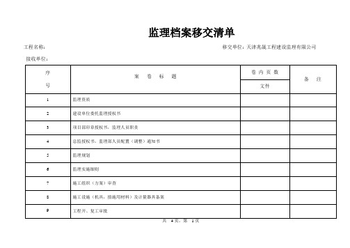 2016年最新监理档案移交清单