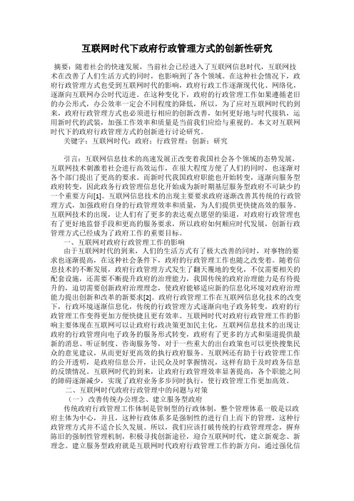 互联网时代下政府行政管理方式的创新性研究