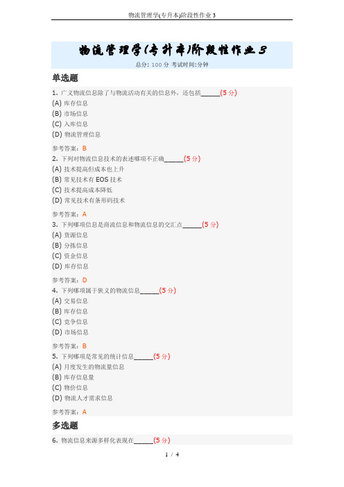 物流管理学(专升本)阶段性作业3