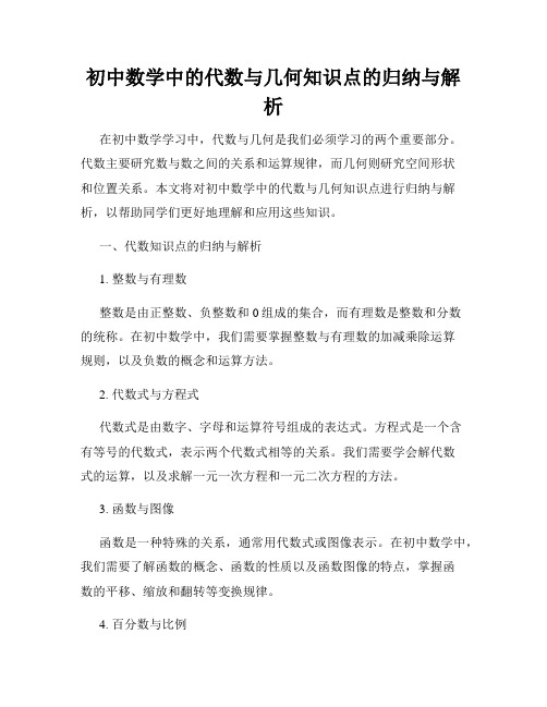 初中数学中的代数与几何知识点的归纳与解析