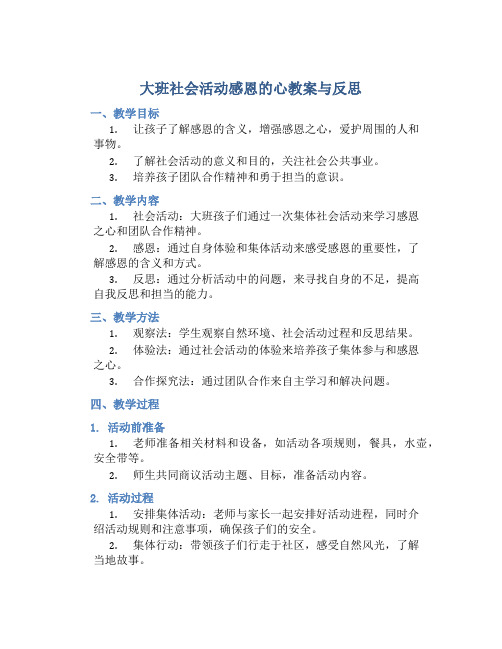 大班社会活动感恩的心教案与反思