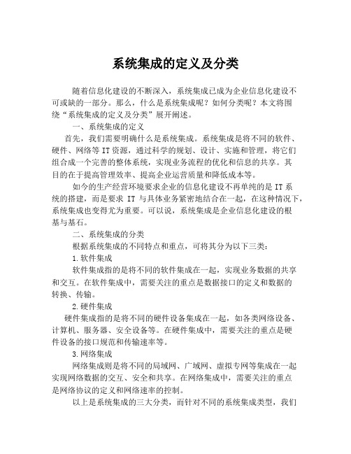 系统集成的定义及分类