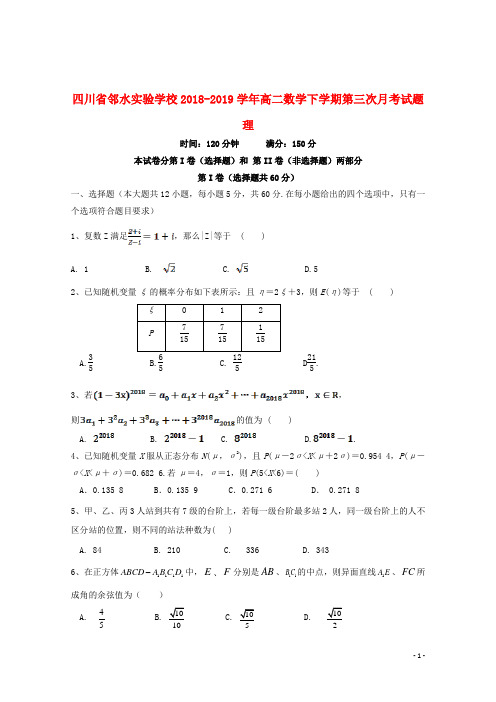 四川省邻水实验学校2018_2019学年高二数学下学期第三次月考试题理