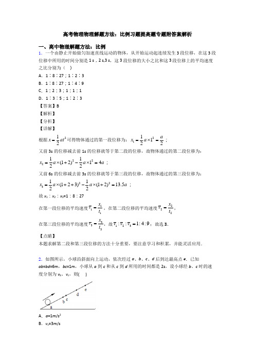 高考物理物理解题方法：比例习题提高题专题附答案解析