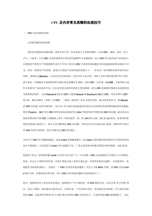 CPU及内存常见故障的处理技巧