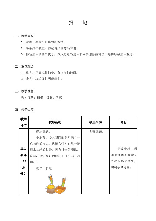 01扫 地(教案)苏教版二年级上册综合实践活动