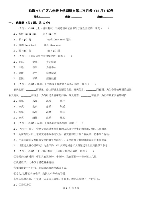 珠海市斗门区八年级上学期语文第二次月考(12月)试卷