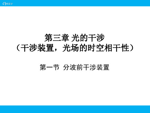 光的干涉干涉装置光场的时空相干性