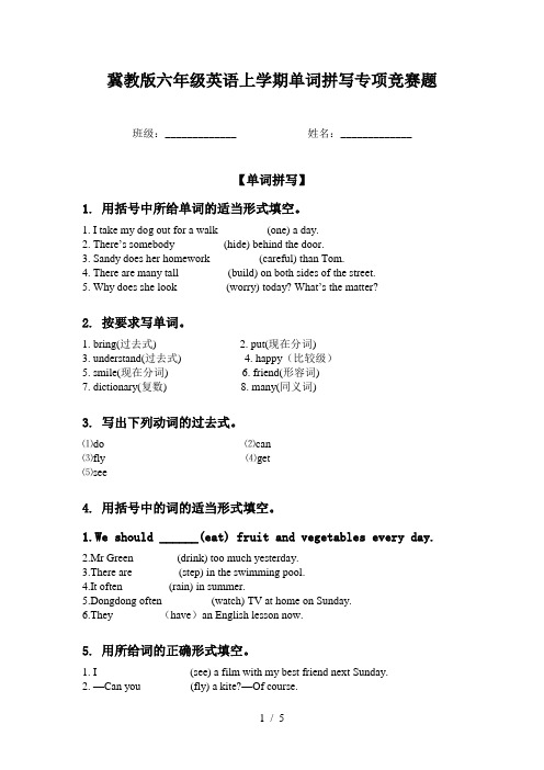 冀教版六年级英语上学期单词拼写专项竞赛题