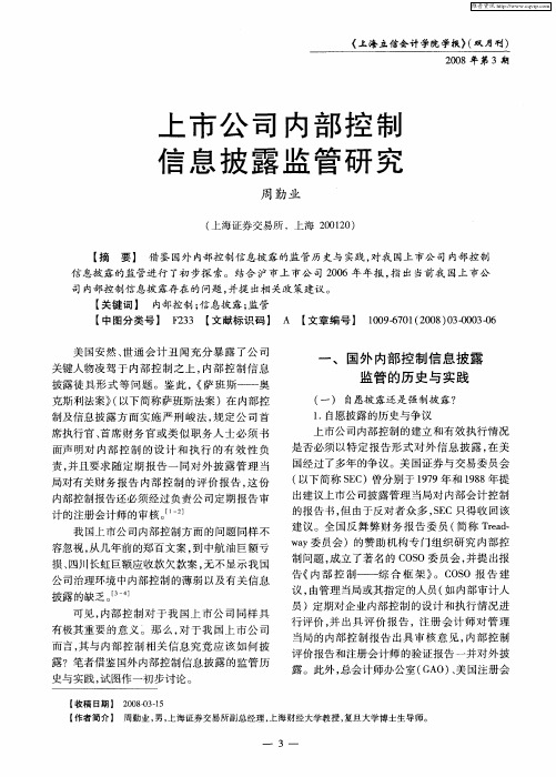 上市公司内部控制信息披露监管研究