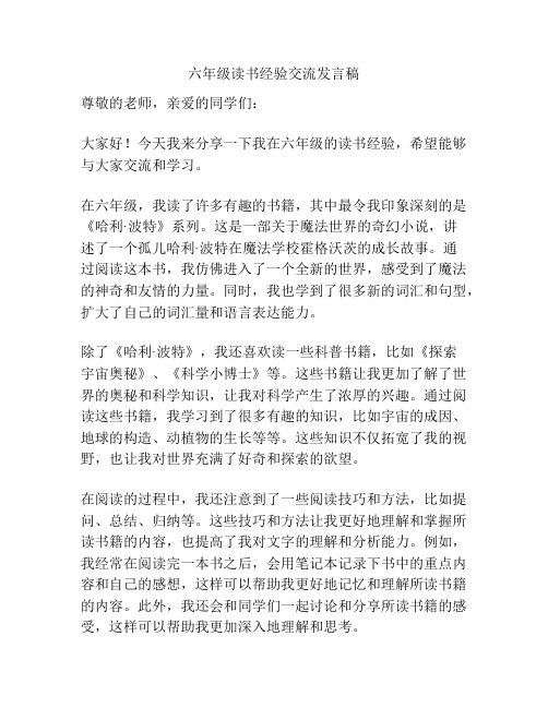 六年级读书经验交流发言稿