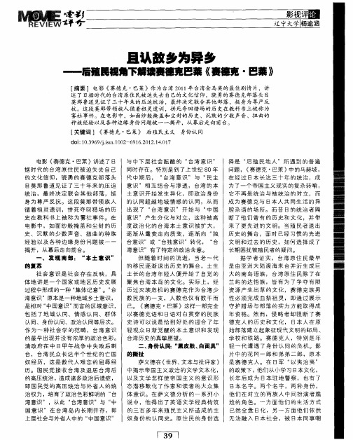 且认故乡为异乡--后殖民视角下解读赛德克巴莱《赛德克·巴莱》