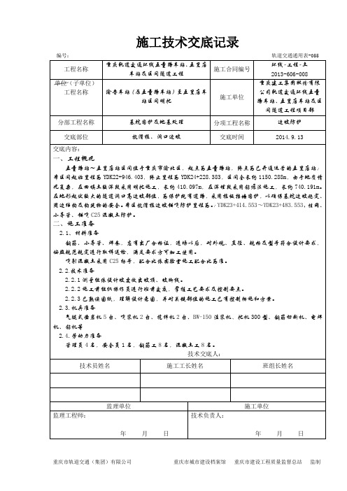 边坡喷锚防护施工技术交底书