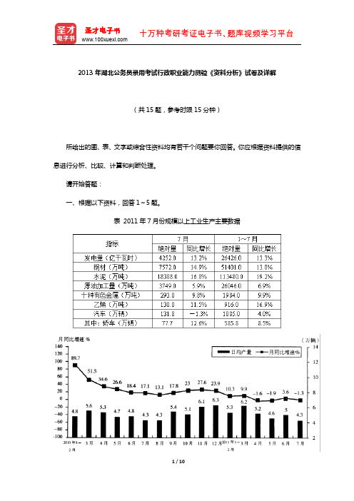 2013年湖北公务员录用考试行政职业能力测验《资料分析》试卷及详解【圣才出品】