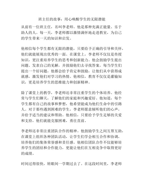 班主任的故事：用心唤醒学生的无限潜能