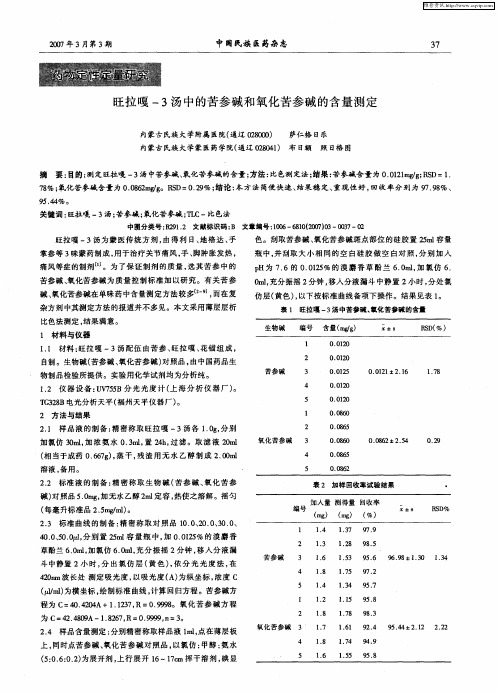 旺拉嘎-3汤中的苦参碱和氧化苦参碱的含量测定