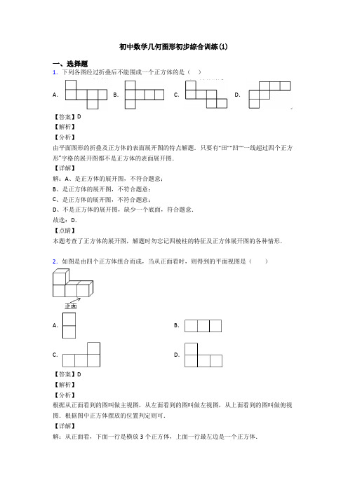 初中数学几何图形初步综合训练(1)