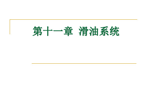 燃气涡轮发动机滑油系统11章