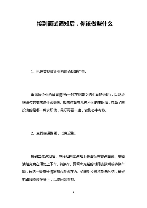 接到面试通知后,你该做些什么