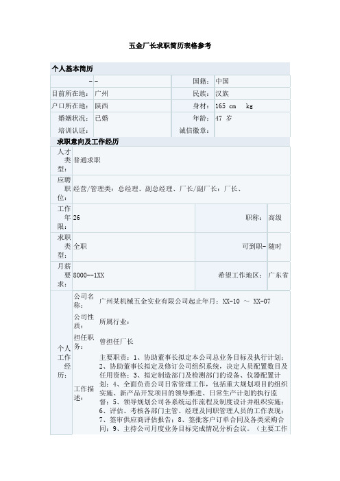 五金厂长求职简历表格参考