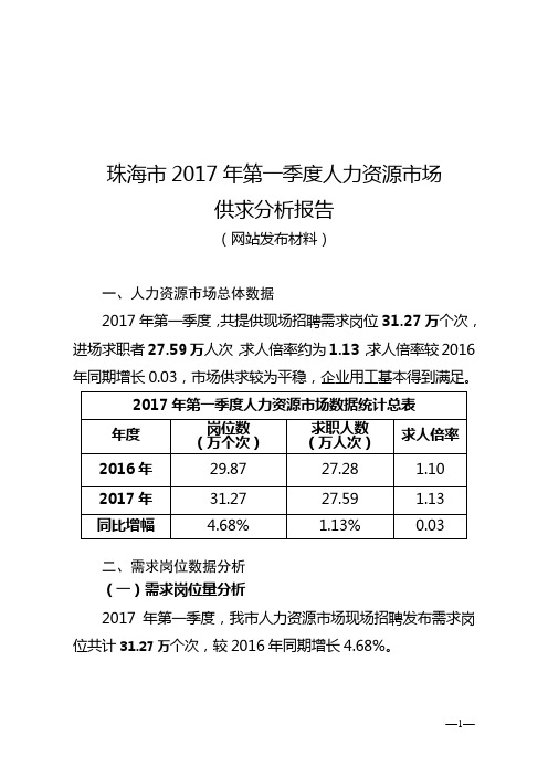 珠海市2017年第一季度人力资源市场