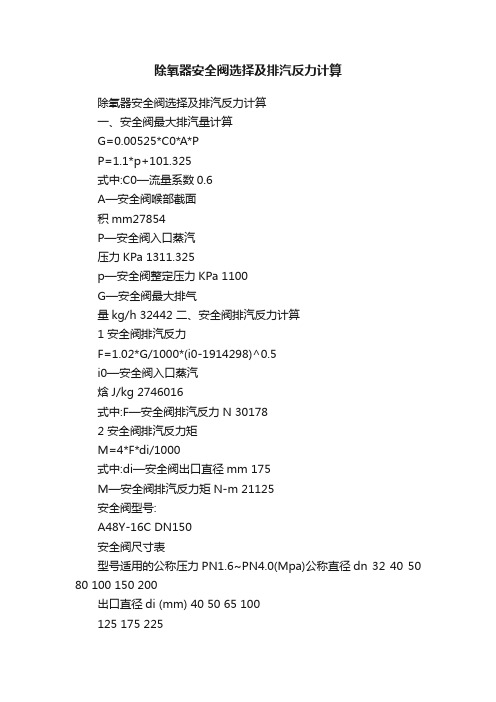 除氧器安全阀选择及排汽反力计算